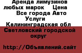 Аренда лимузинов любых марок. › Цена ­ 600 - Все города Авто » Услуги   . Калининградская обл.,Светловский городской округ 